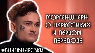 Моргенштерн о наркотиках и первом передозе / Нарезки вДудь #13