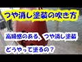 つや消しパールの吹き方！ハーレーダビットソンオールペイント