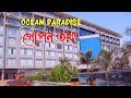 খারাপ অভিজ্ঞতা। Ocean Paradise Hotel & Resort। Cox's bazar