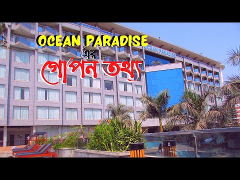 খারাপ অভিজ্ঞতা হল। Ocean Paradise Hotel & Resort। Cox's bazar