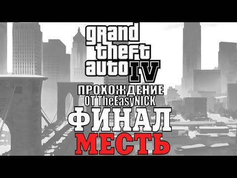 Видео: GTA 4. Полное прохождение. #31. ФИНАЛ. Месть.