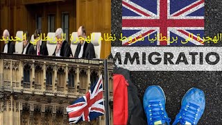 معلومات عن الهجرة الى بريطانيا شروط نظام الهجرة البريطاني الجديد????
