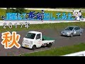 軽トラで本気出してみた vol.08~2017年秋~