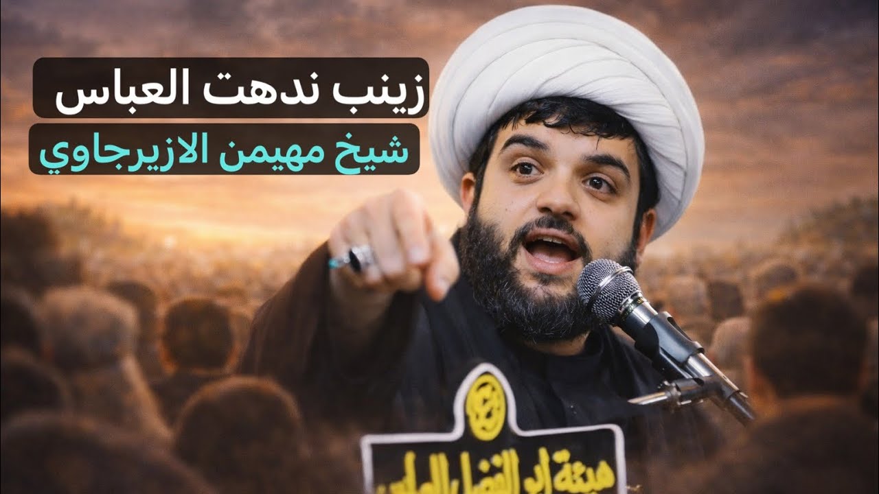 زينب ندهت العباس||شيخ مهيمن الازيرجاوي||جرح أمير المؤمنين علي بن أبي طالب-ع-||1447هـ.