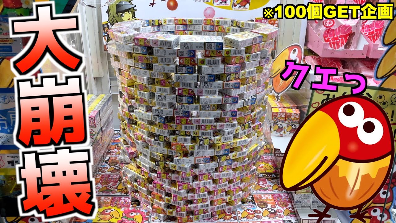 《やりすぎｗ》チョコボールタワーボコボコに崩して100個取ったら何個エンゼル出るのか？ｗ【クレーンゲーム／UFOキャッチャー】