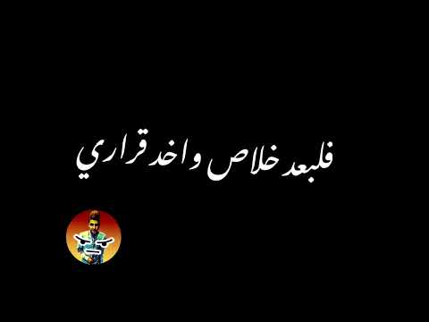 خارج عن مصاري مخنوق لكن بداري الكروان عصام صاصا حالات واتس 2024