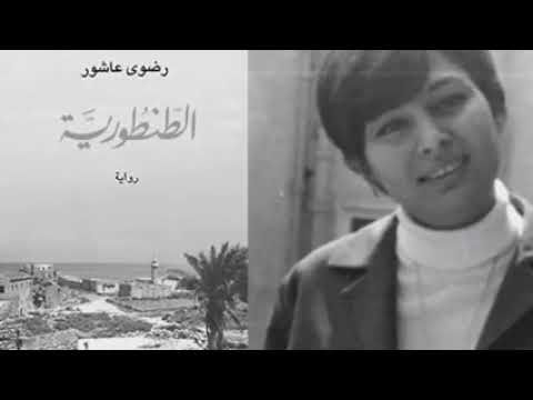 وفاة مريد البرغوثي والد تميم وقصيدة اهداها الى زوجته رضوى عاشور قبل وفاته240