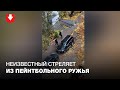 Неизвестный стреляет в человека из пейнтбольного ружья днем 1 ноября