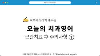 Dental English | Guidance on Precautions After Root Canal Treatment in English - Part 1 | Root Ca... screenshot 3
