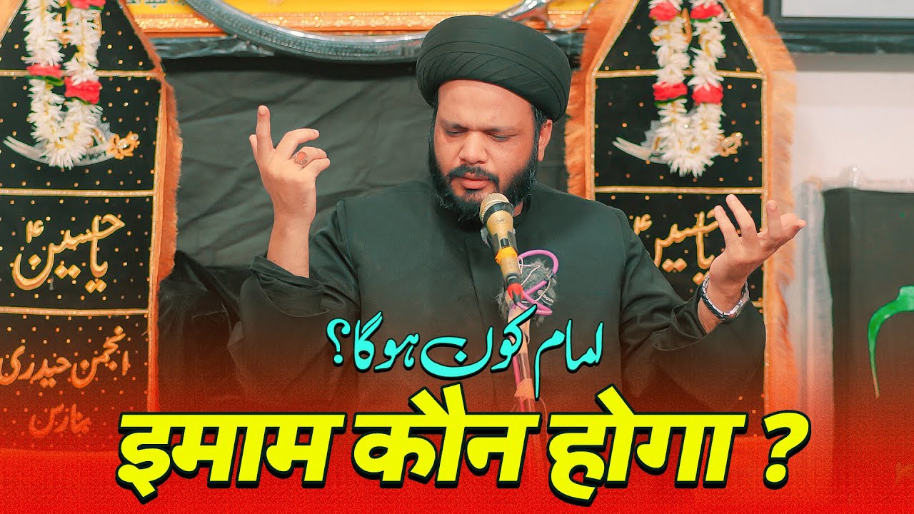 Maulana Syed Jafar Rizvi | Imam Kaun Hoga | 3 Rabiul awal 2024 | Dalmandi Banaras