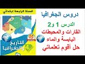 القارات والمحيطات اليابسة والماء للسنة الرابعة ابتدائي