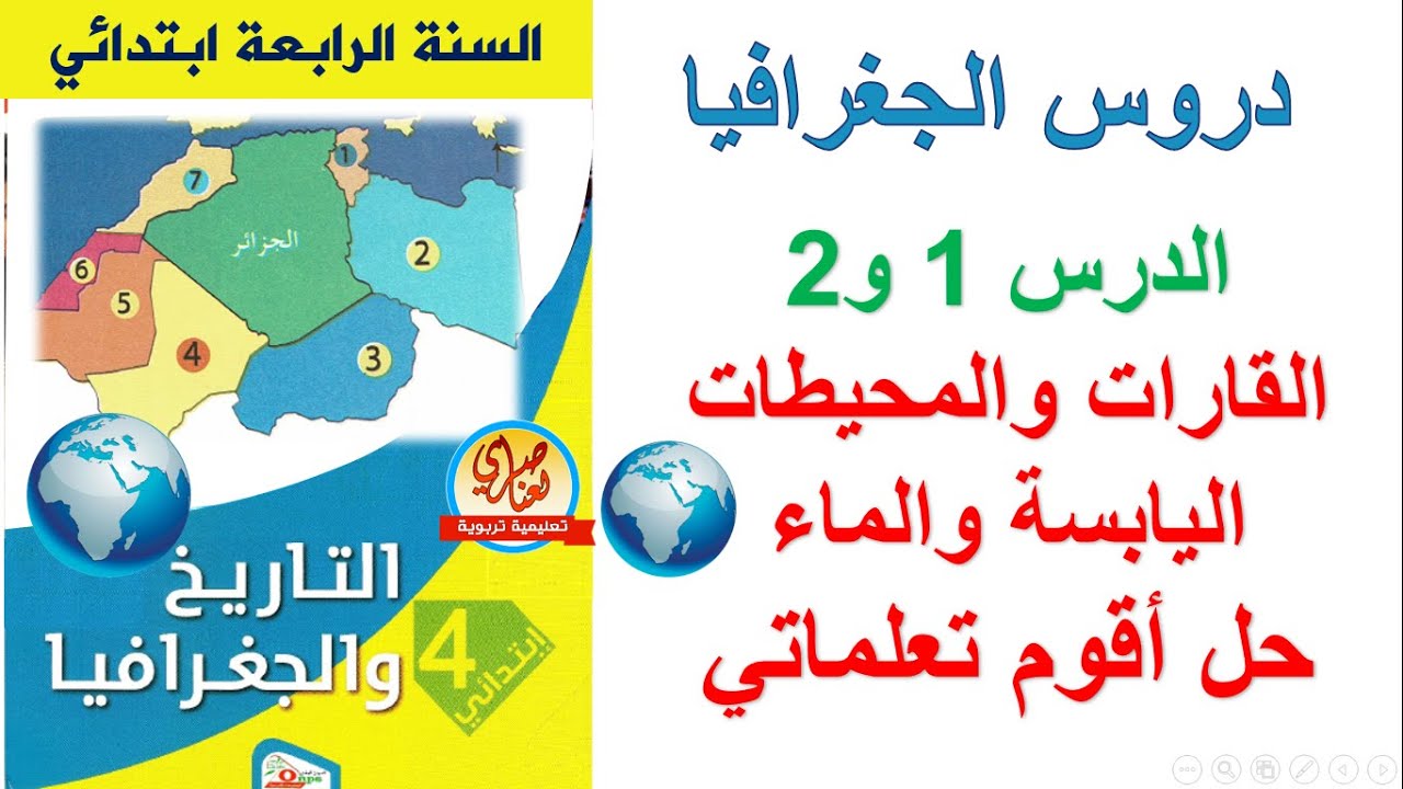 القارات والمحيطات+اليابسة والماء للسنة الرابعة ابتدائي