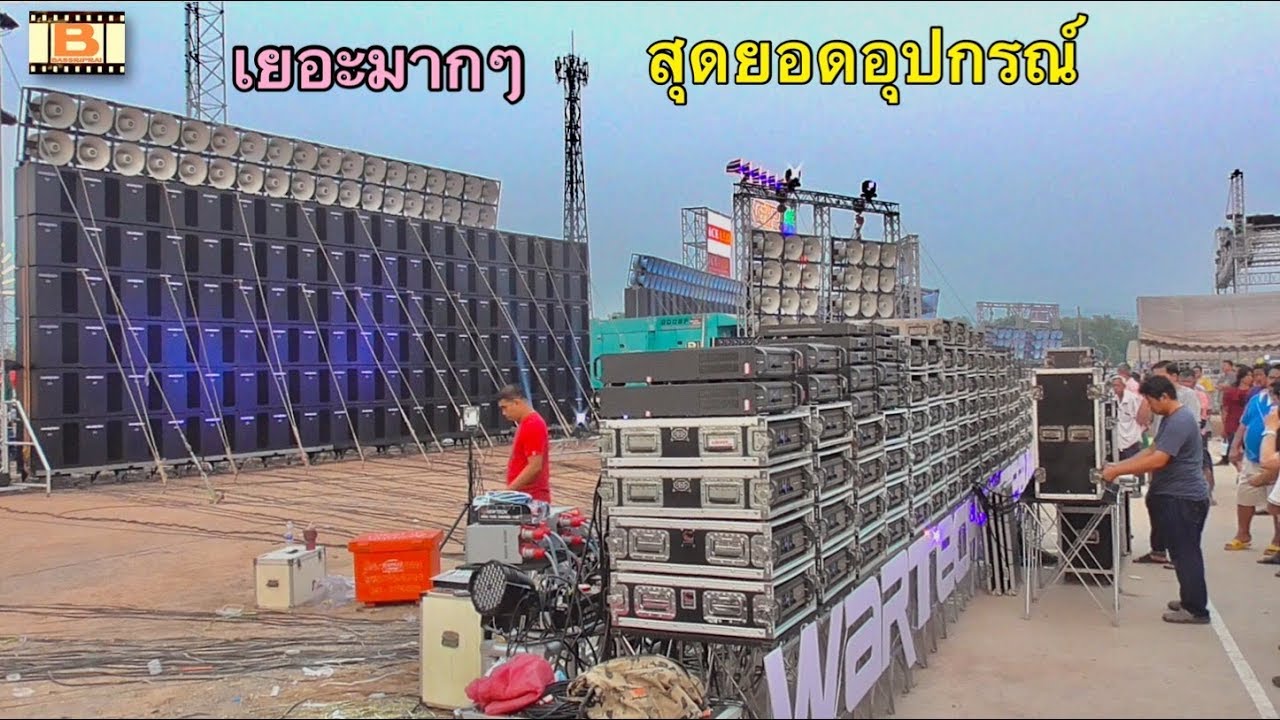 wartechลงของเยอะมาก แข่งเครื่องเสียงกลางแจ้ง วัดนาโคก Amplifier ซาวด์หนังกลางแปลง