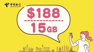 中國電信$188/15GB兩地月費計劃，帶您進入大流量時代！