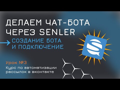 ВК чат бот senler  Создание и настройка рассылки в ВК