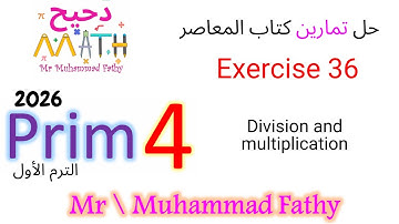 ماث رابعة ابتدائي - Exercise 36 Division and multiplication - حل تمارين كتاب المعاصر