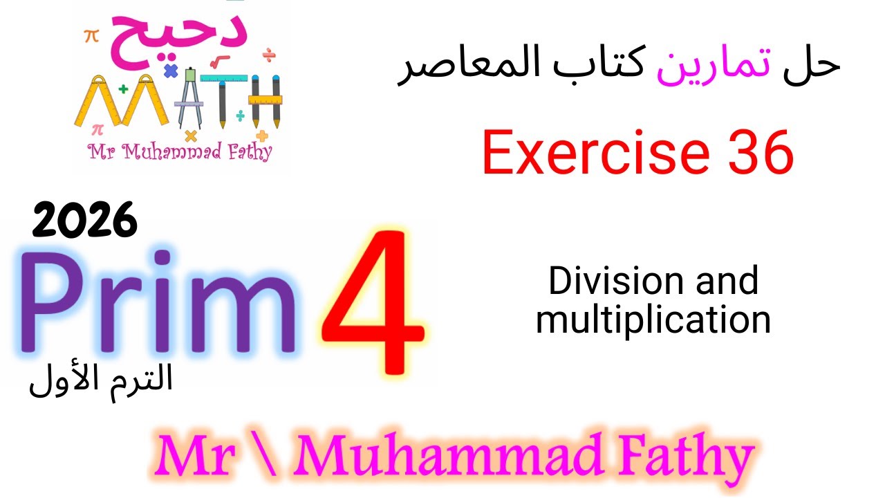 ماث رابعة ابتدائي - Exercise 36 Division and multiplication - حل تمارين كتاب المعاصر