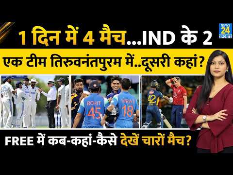 IND vs WI समेत 1 दिन में 4 मैच, 2 मैच खेलेगी Team India | SA vs AUS| ENG vs SL | Virat | Rohit| Gill