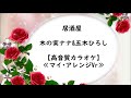 居酒屋 木の実ナナ&五木ひろし【高音質カラオケ】