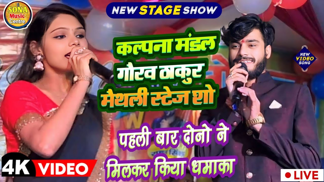 पहली बार गौरव ठाकुर कल्पना मंडल दोनो एक साथ मचाया धमाका | तनी हासिओ ना सजनी गुलाब लागे ये 2024