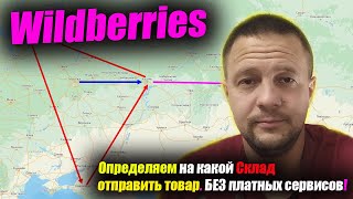 Определяем склады для поставок товара на Wildberries / товарный бизнес на Маркетплейсах