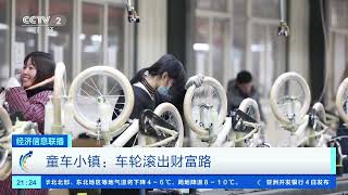 [经济信息联播]童车小镇：车轮滚出财富路| 财经风云