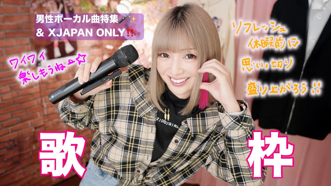 歌枠】盛り上がれる！男性ボーカル曲特集🎤後半はX JAPAN縛り！！一曲