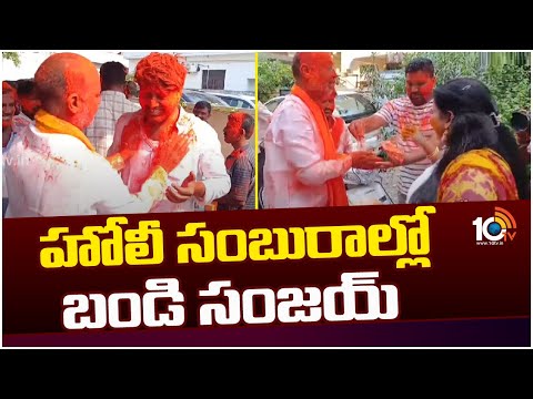 Bandi Sanjay in Holi Celebrations At Karimnagar | హోలీ సంబురాల్లో బండి సంజయ్ | 10TV News - 10TVNEWSTELUGU