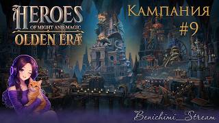 [ Heroes of Might and Magic: Olden Era ] Кампания. Стрим 9🐴