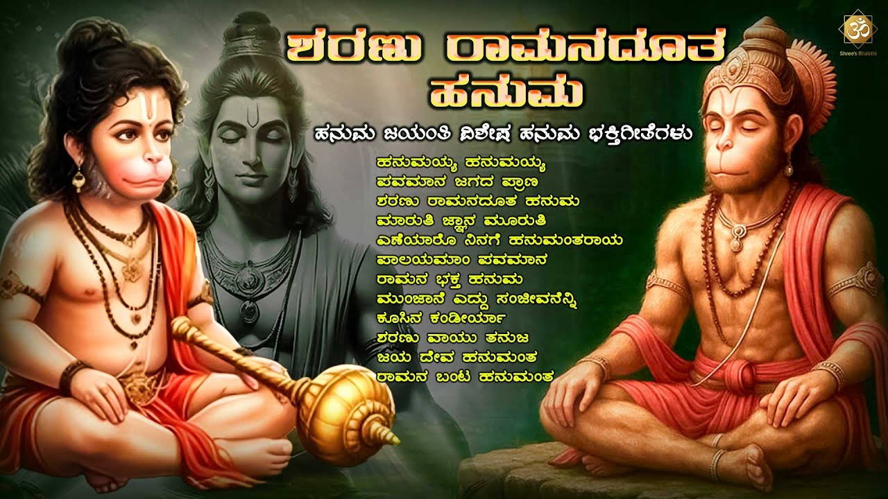 ಶರಣು ರಾಮನದೂತ ಹನುಮ | Hanuma Jayanthi Special | Anjaneya Swamy Kannada Devotional Songs Jukebox