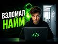 ВЗЛОМАЛ НАЙМ В IT. ПОЧЕМУ МНЕ НЕ РАССКАЗАЛИ РАНЬШЕ