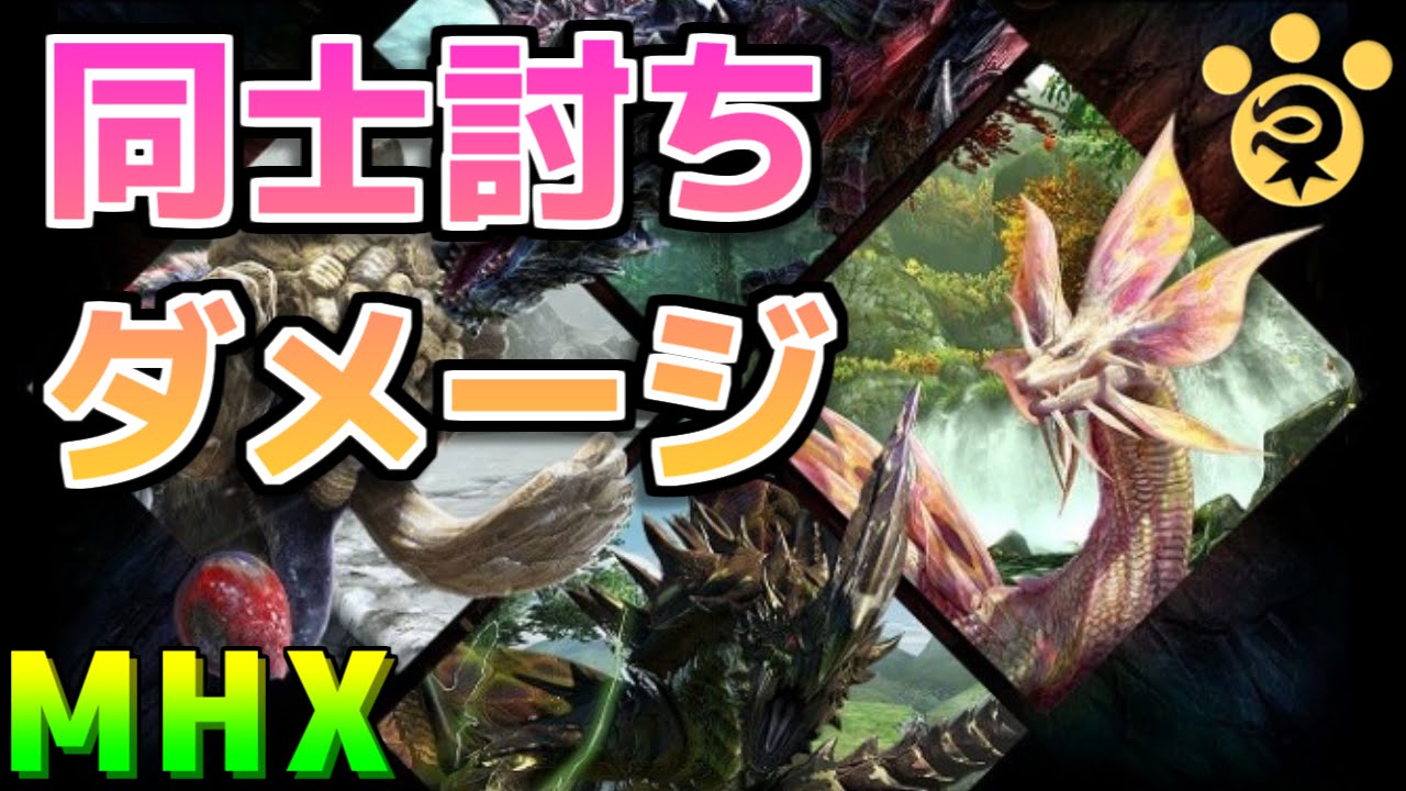 Mh モンスター同士の攻撃ってダメージ入ってるのか モンハン Youtube