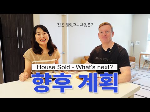실리콘밸리 집은 팔았다… 그런데 우리는 왜 아직 여기에 있을까? We Sold the House… So What's Next?