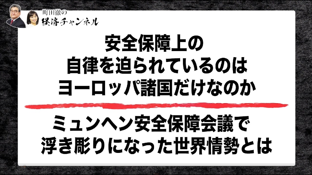 安全保障上の自律を迫られているのはヨーロッパ諸国だけなのか。ミュンヘン安全保障会議で浮き彫りになった世界の情勢とは。