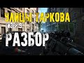 Разбор нового тизера Улиц Таркова (Streets of Tarkov teaser #3)