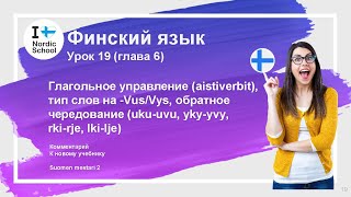 видео: Урок финского языка 19 | Suomen Mestari 2 | Глагольное управление, слова Vus/Vys, обратное чередован картинка: Урок финского языка 19 | Suomen Mestari 2 | Глагольное управление, слова Vus/Vys, обратное чередован