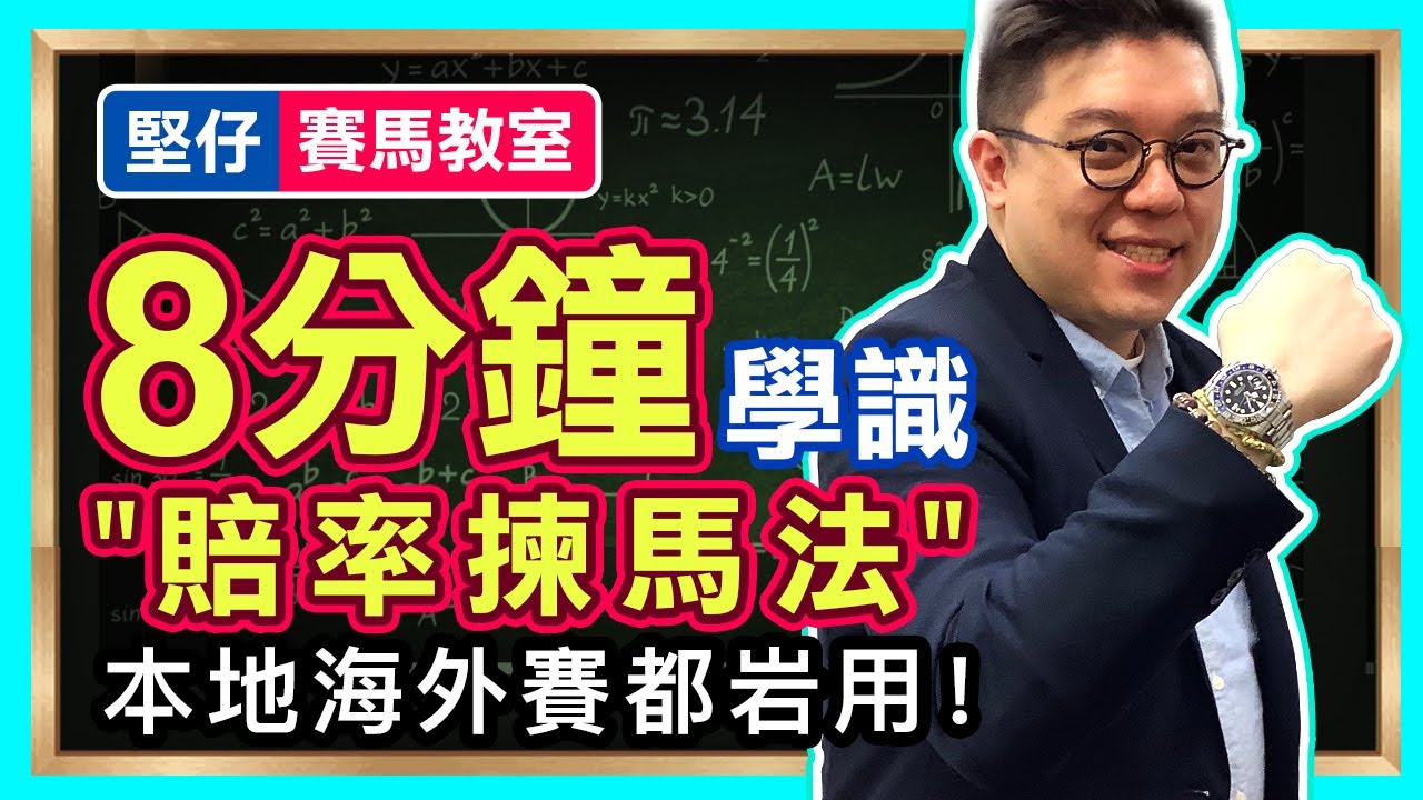 【堅仔賽馬教室】見大家呢排亂估亂撞買海外馬...不如用８分鐘跟我學 