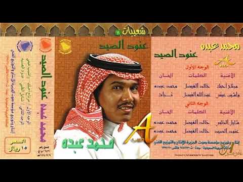 محمد عبده مرتاح أحبك شعبيات عنود الصيد 11 إصدارات صوت الجزيره HD
