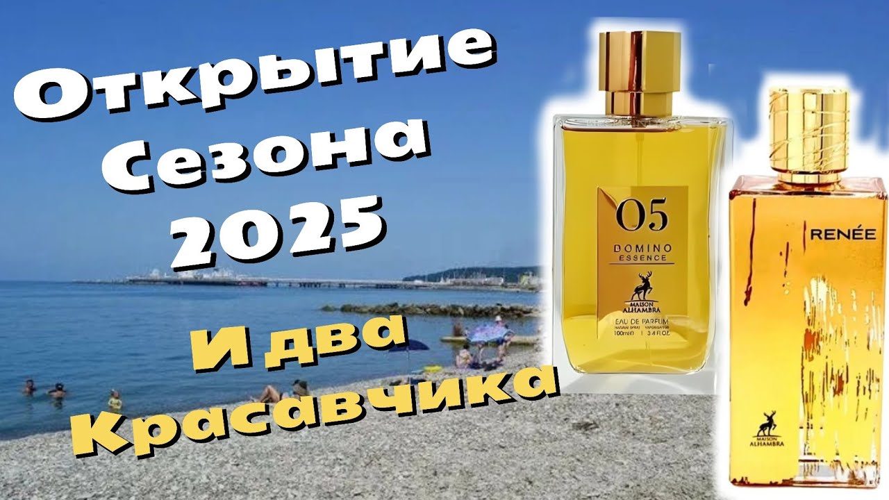 Два красавчика от Maison Alhambra и немного Черного моря.