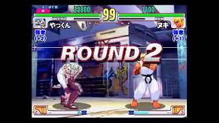 Yakkun (Necro) vs. Nuki (Ken) #6 - STREET FIGHTER III 3RD STRIKE