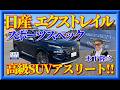 【日産エクストレイルオーテックスポーツスペック】GRでもないNISMOでもない。日産が本気で作ったSUV。オーテックの回答です。木下隆之が検証しました。