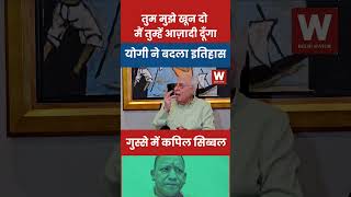 तुम मुझे खून दो मैं तुम्हें आजादी दूंगा कपिल सिब्बल को आया योगी पर गुस्सा #yogi #kapilsibbal #azadi