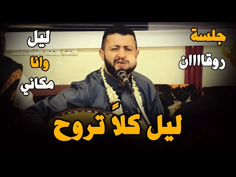 جلسة آخر الليل اعظم احساس واحلا روقان حبيبي شا تسير ليلك الليل للملك حمود السمه