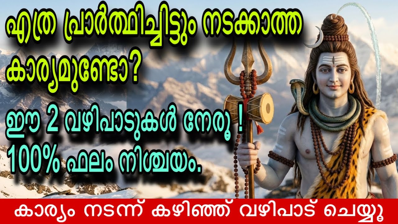 വിധിയെ പോലും മാറ്റാൻ ഈ വഴിപാടുകൾ മതി! 100% ഫലം നിശ്ചയം | Most Powerful Shiva Parvati Vazhipadu