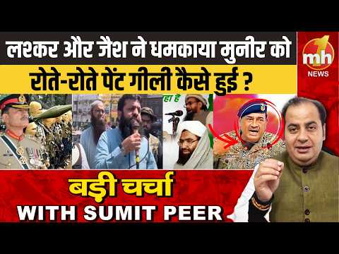 लश्कर और जैश ने धमकाया मुनीर को, रोते-रोते पेंट गीली कैसे हुई ? बड़ी चर्चा WITH SUMIT PEER