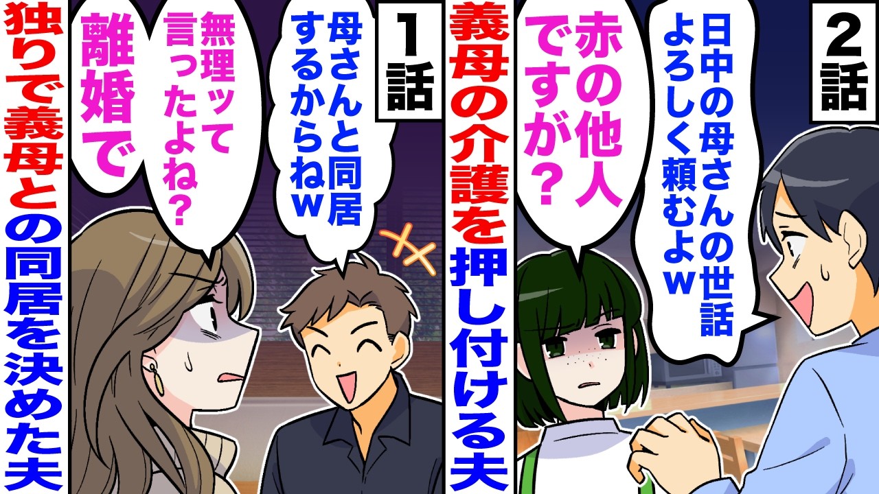【嫁子のスカッと】突然、夫が「母さんと同居するね」私「義母さんとの同居は無理。離婚で」夫「え？」｜私に介護を押し付けようとした夫「日中の母さんの世話よろしくなｗ」私「赤の他人ですが？」【漫画】