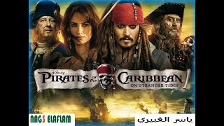 ملخص قراصنة الكاريبي الجزء الرابع Pirates of the Caribbean: On Stranger Tides جوني ديب