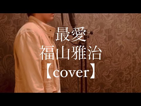 最愛/福山雅治 【cover】