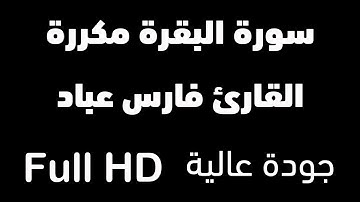 سورة البقرة مكررة 12 ساعة | القارئ فارس عباد | شغلها عند النوم | وداعا للسحر والمس والحسد والهم