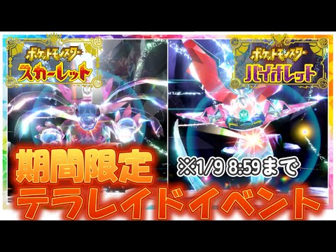 【ポケモンSV】期間限定のテラレイドバトルでドラパルト＆サザンドラをGET！【イベント/テラレイドバトル】